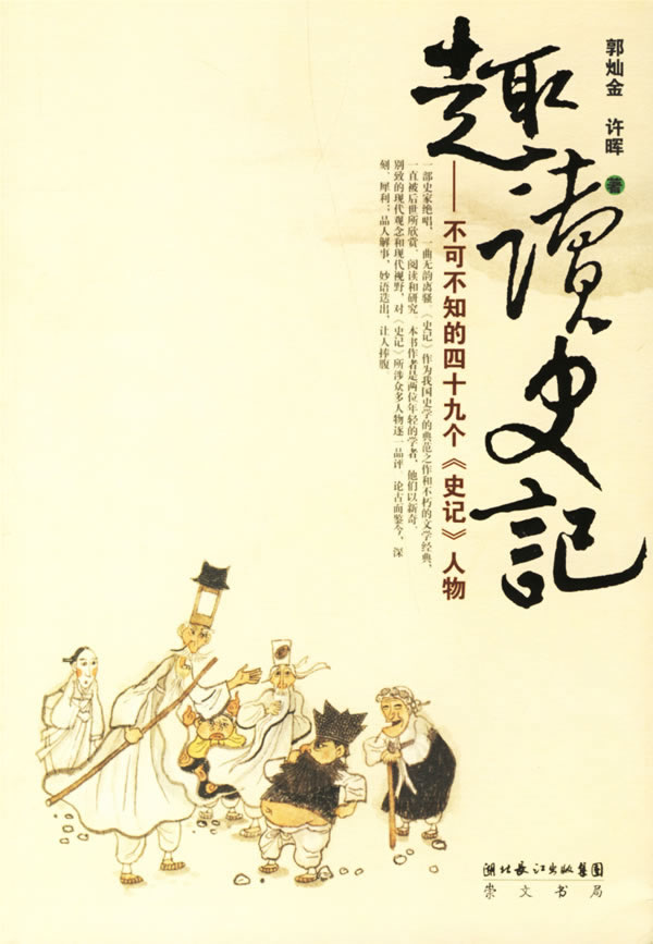 趣读史记：不可不知的49个史记人物