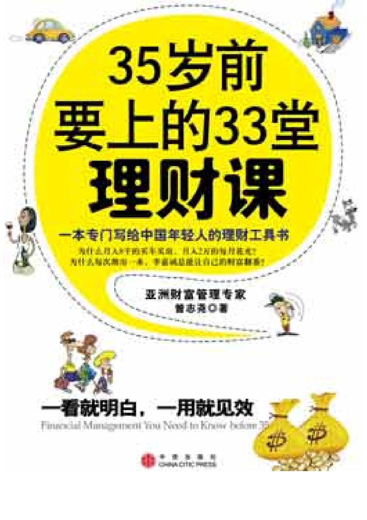 35岁前要上的33堂理财课