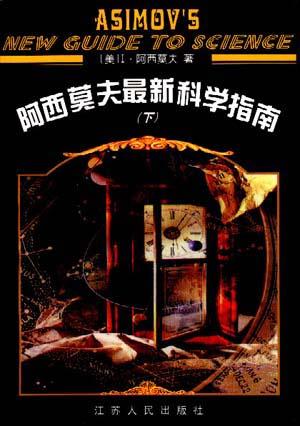 阿西莫夫最新科学指南（上下册）