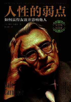 人性的弱点:如何赢得友谊并影响他人