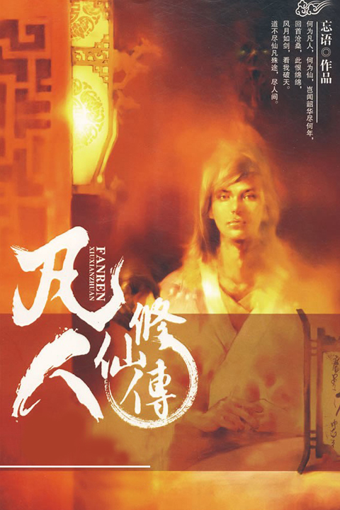 凡人修仙传[ 更新至 第一千六百零九章 出手 ]