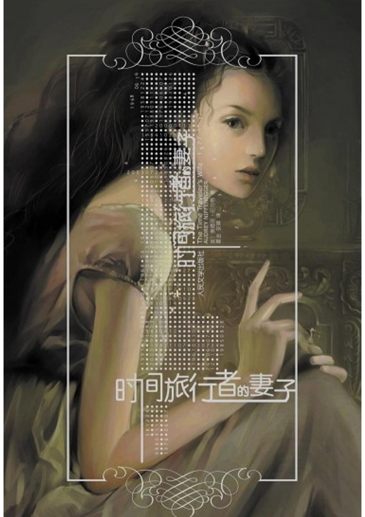 时间旅行者的妻子