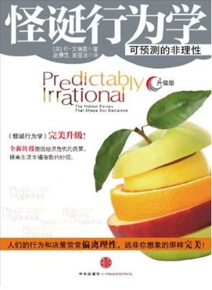 怪诞行为学:可预测的非理性