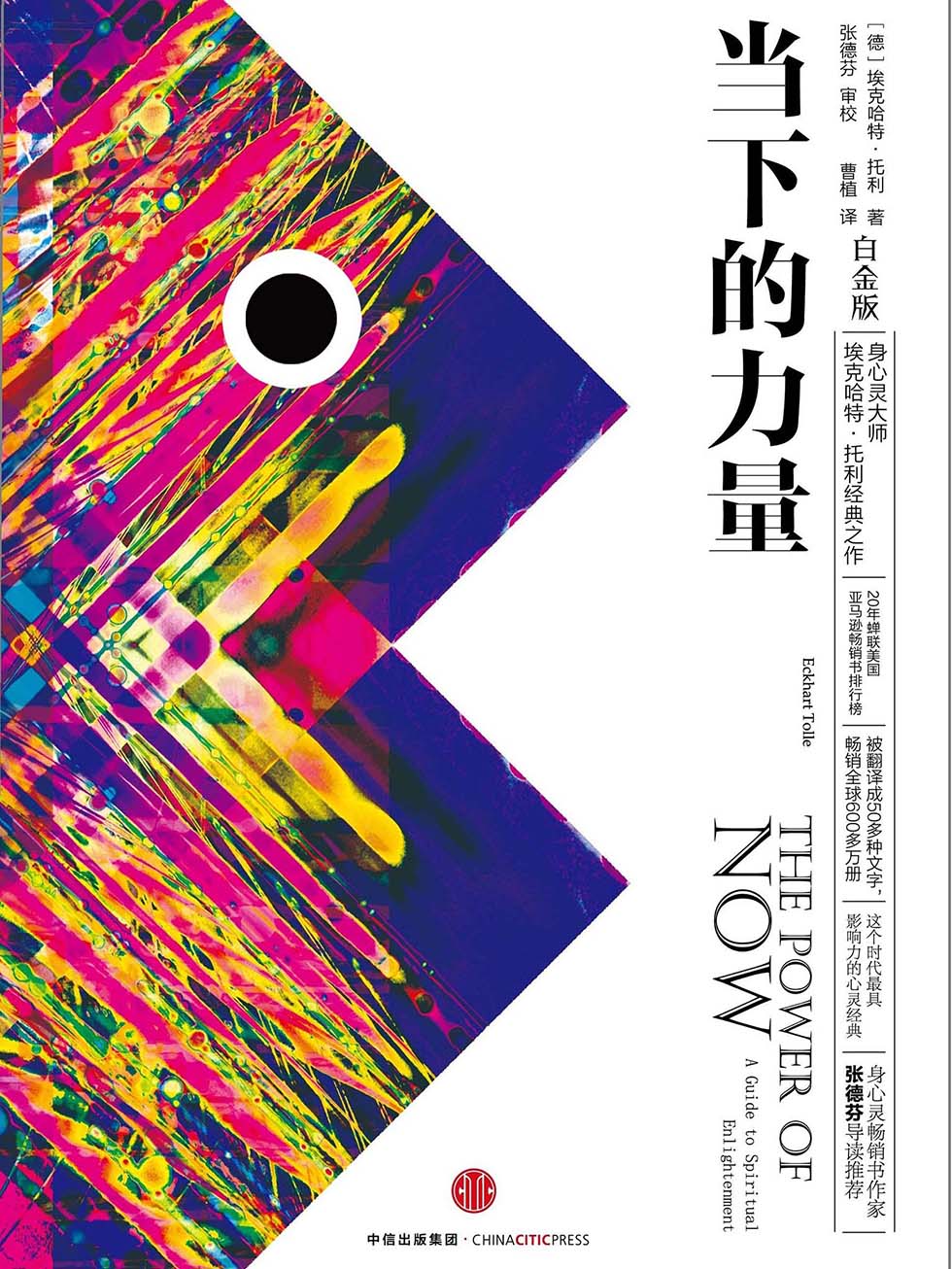 当下的力量（白金版）:A Guide to Spiritual Enlightenment
