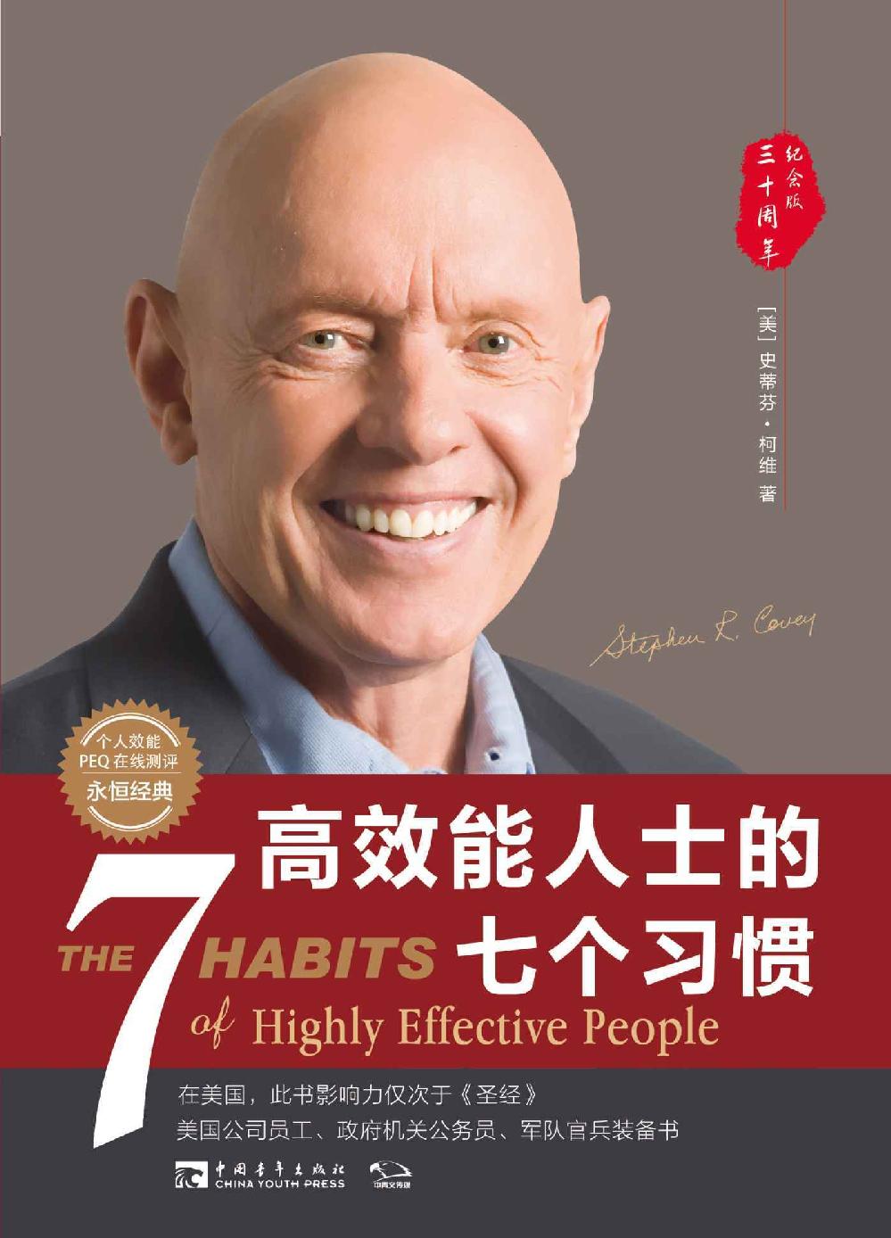 高效能人士的七个习惯: 30 周年纪念版