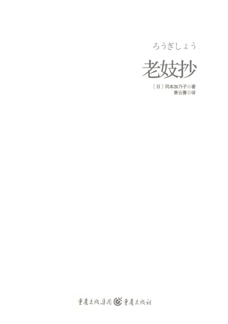 老妓抄 (冈本加乃子) (z-lib.org)
