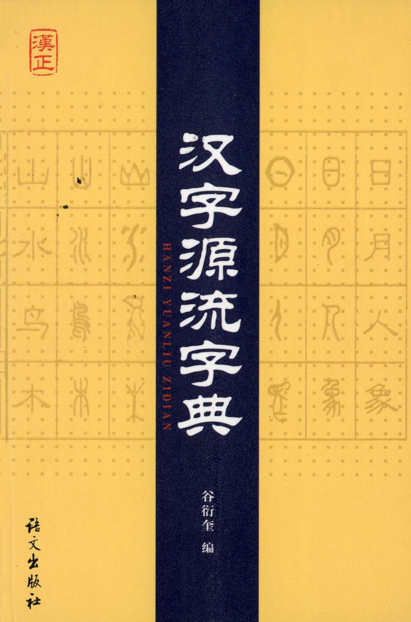 汉字源流字典 (谷衍奎编) (z-lib.org)