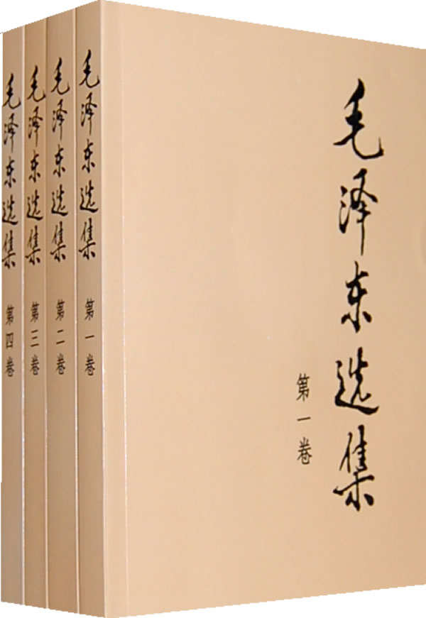 毛泽东选集 (1-4卷) 索引