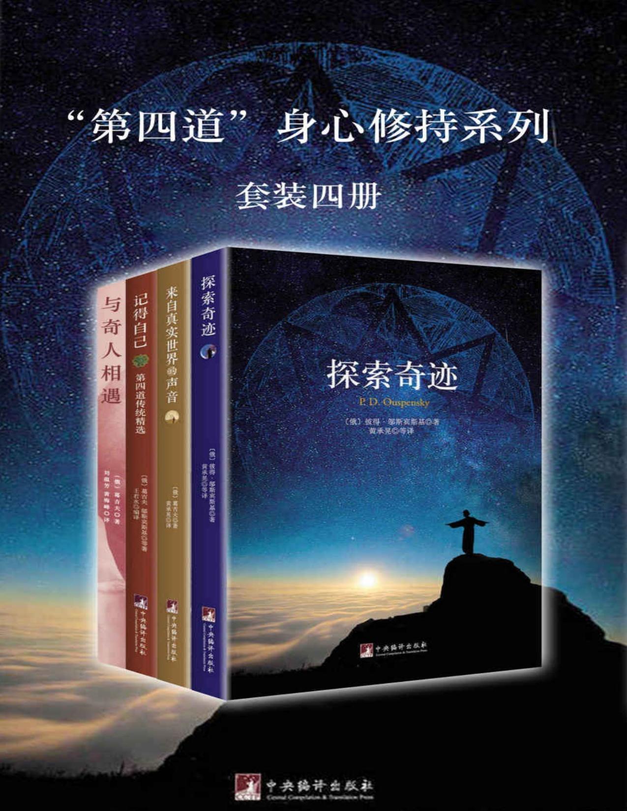 “第四道”身心修持系列（套装四册）