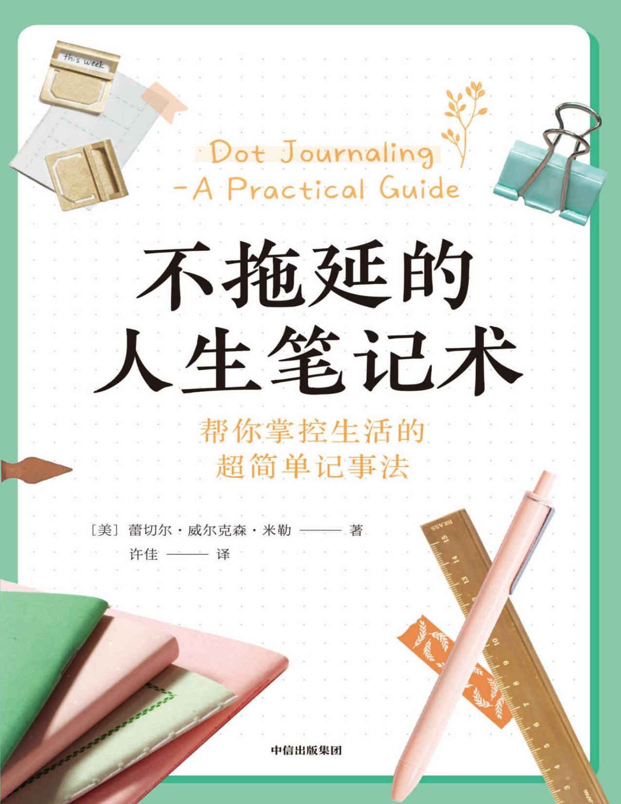 不拖延的人生笔记术（帮你掌控生活的好简单记事法）