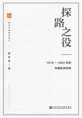 探路之役：1978-1992年的中国经济改革 (萧冬连) (z-lib.org)