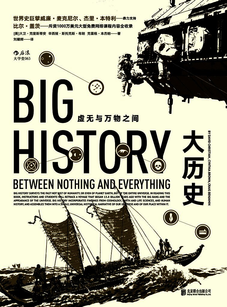 大历史:虚无与万物之间