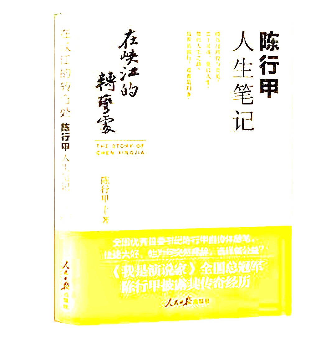 在峡江的转弯处:陈行甲人生笔记