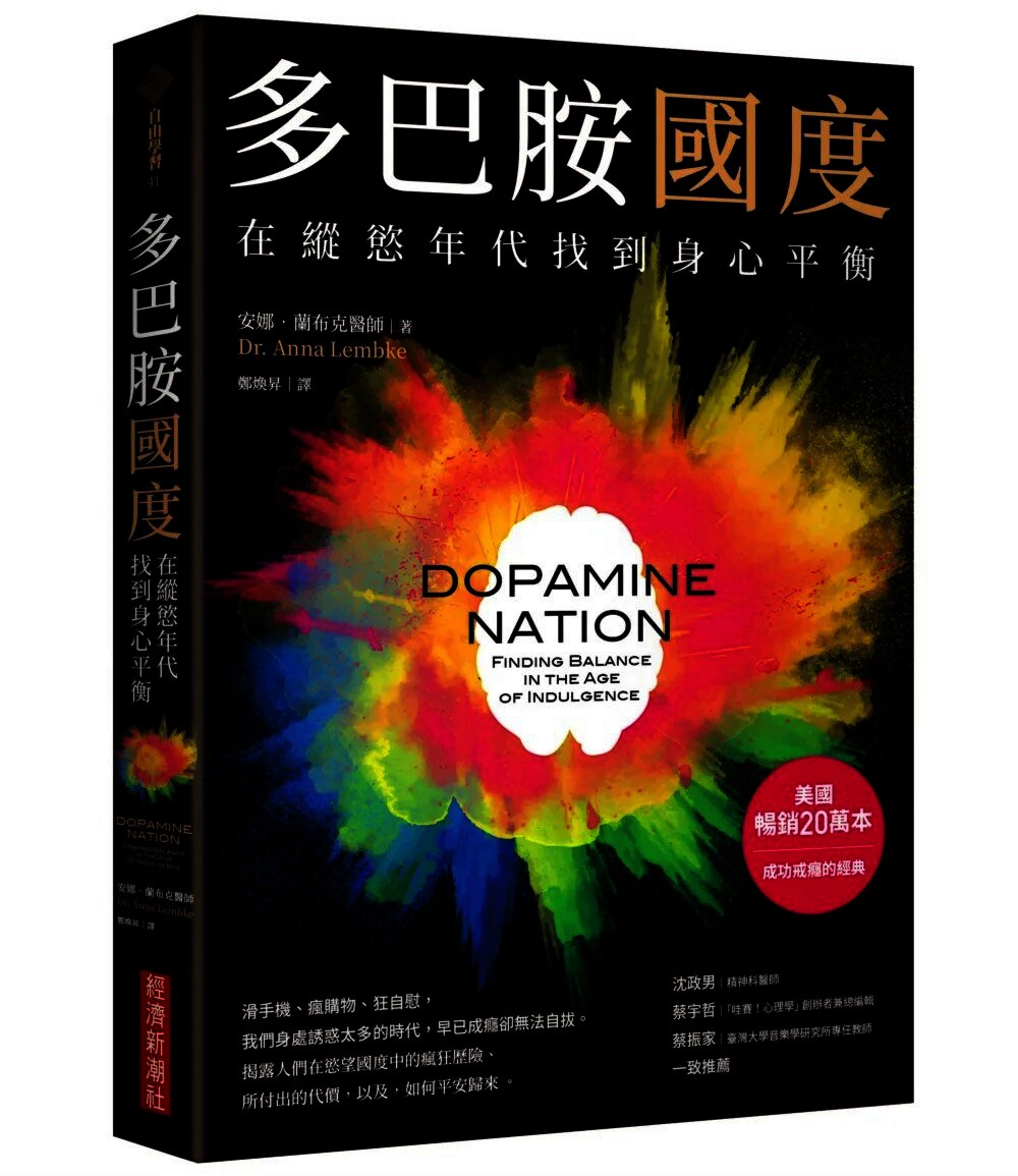 多巴胺國度:在縱慾年代找到身心平衡