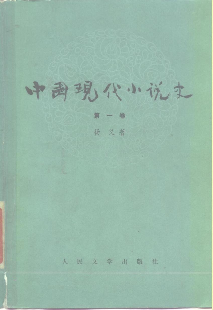 中国现代小说史 第1卷 (杨义著) (Z-Library)