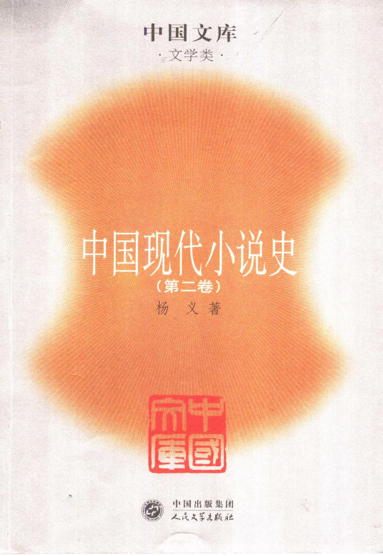 中国现代小说史 第2卷 杨义著, 杨义, 1946, Yang Y Z Library