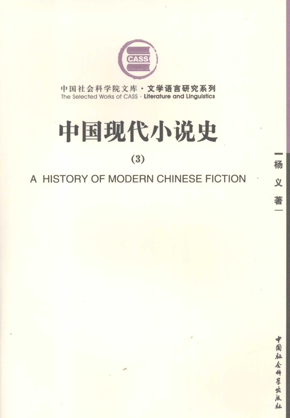 中国现代小说史 3 (杨义著) (Z-Library)