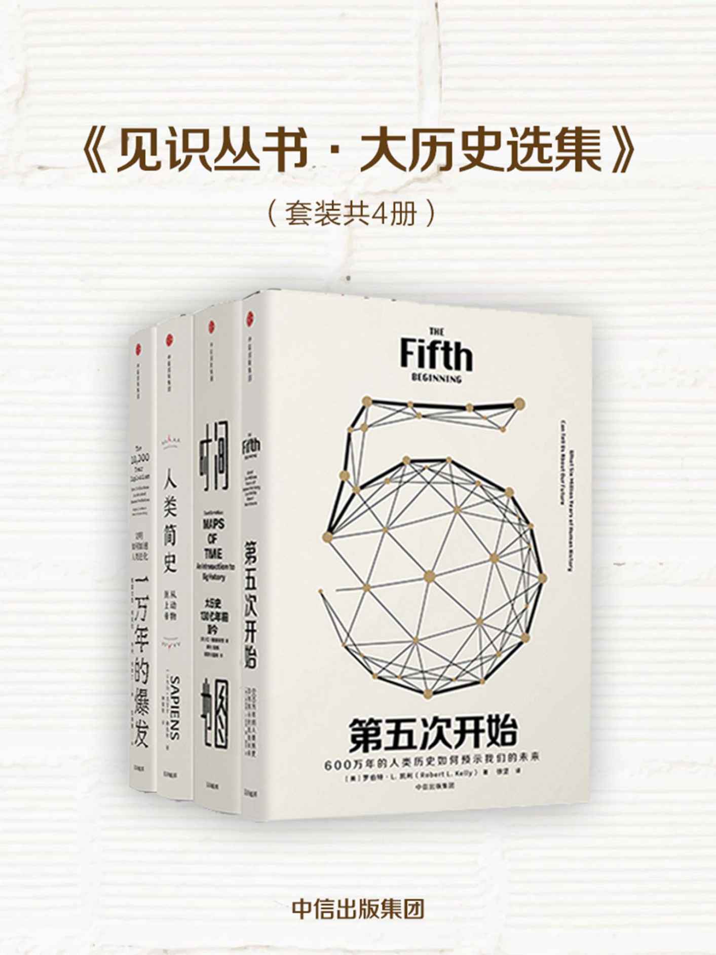 见识丛书·大历史选集（套装共4册）