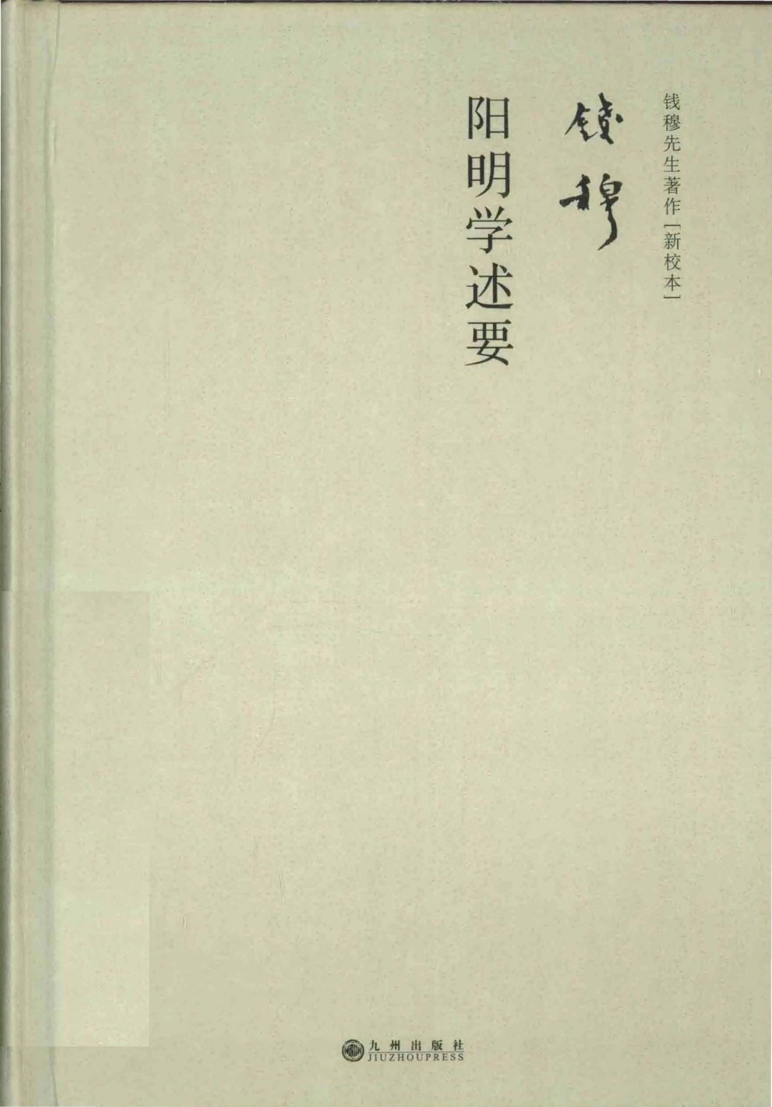 阳明学述要 (钱穆 (Chien Mu)) (Z-Library)