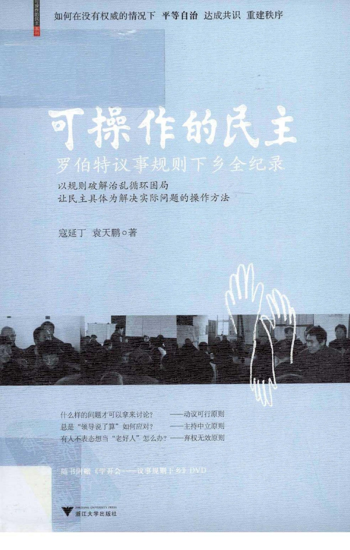 可操作的民主——罗伯特议事规则下乡全纪录 (寇延丁，袁天鹏) (Z-Library)