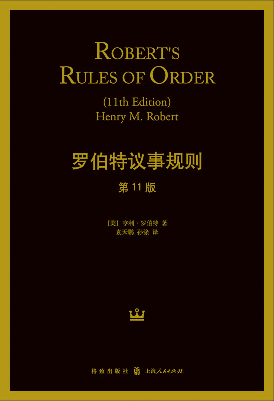 罗伯特议事规则：第11版