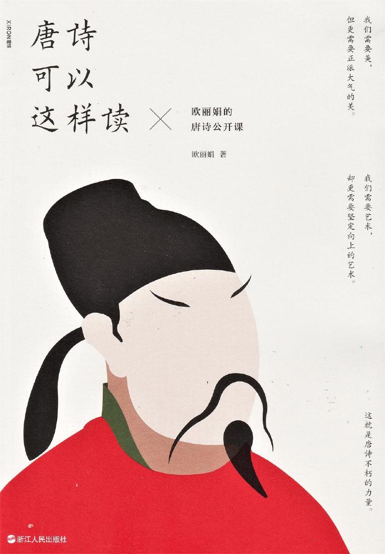 唐诗可以这样读 欧丽娟的唐诗公开课 [扫描pdf] (欧丽娟) (Z-Library)