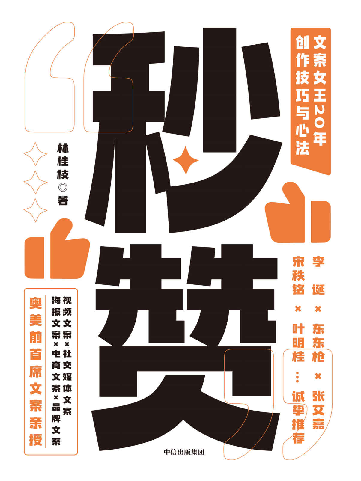 秒赞：文案女王20年创作技巧与心法（李诞、东东枪文案导师，“文案女王”，奥美前首 席文案亲授，写出好文案的实操技巧与心法；全程干货，没有废话；文案、创意、广告、营销人的工具书。）