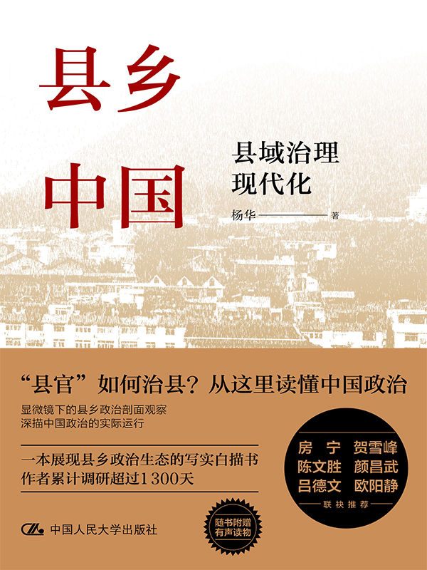 县乡中国：县域治理现代化【一本展现县乡政治生态的写实白描书，作者累计调研超过1300天。房宁、贺雪峰、颜昌武、吕德文、欧阳静联袂推荐！】