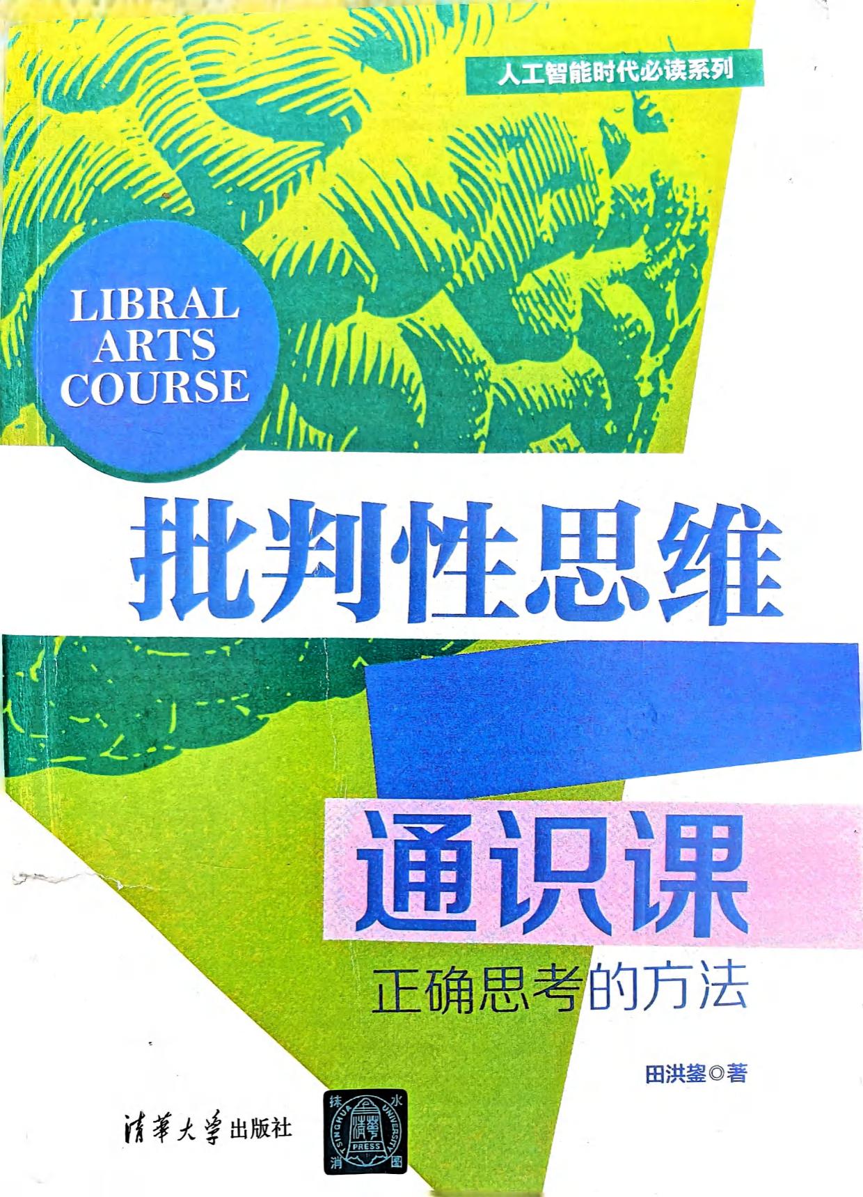 批判性思维通识课:正确思考的方法