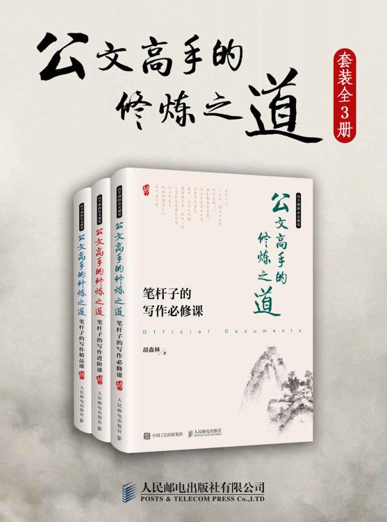 公文高手的修炼之道（必修、进阶、精品一本通，作者受聘《金融时报》、财新传媒等多家知名媒体，通过对写作过程的“复盘”，示例展示如何写好公文。）