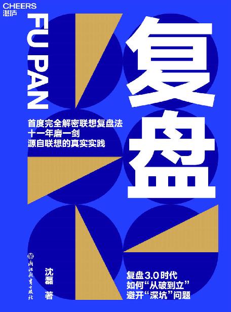 复盘（联想控股管理学院髙级总监沈磊博士首度完全解密联想复盘法 复盘3.0时代，如何“从破到立”，避开“深坑问题”）