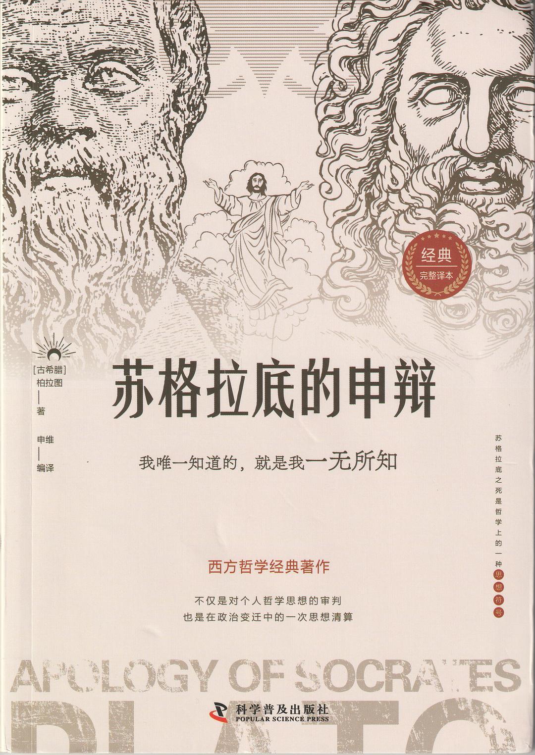 苏格拉底的申辩